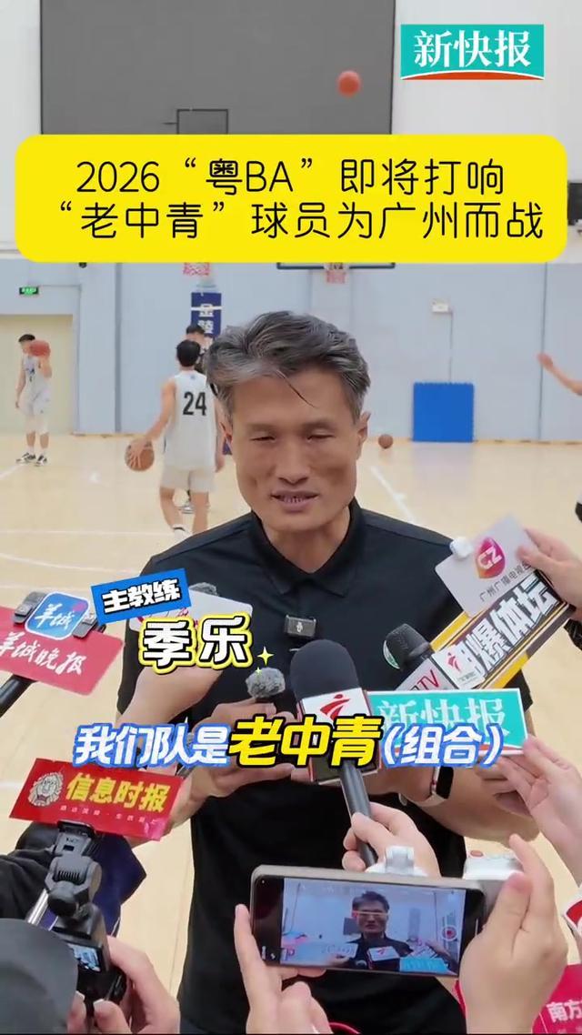 bti体育-“老中青”球员为广州而战　2026“粤BA”即将打响